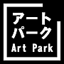 アートパークとやま
